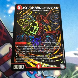 BAKUOOON・ミッツァイル　シク