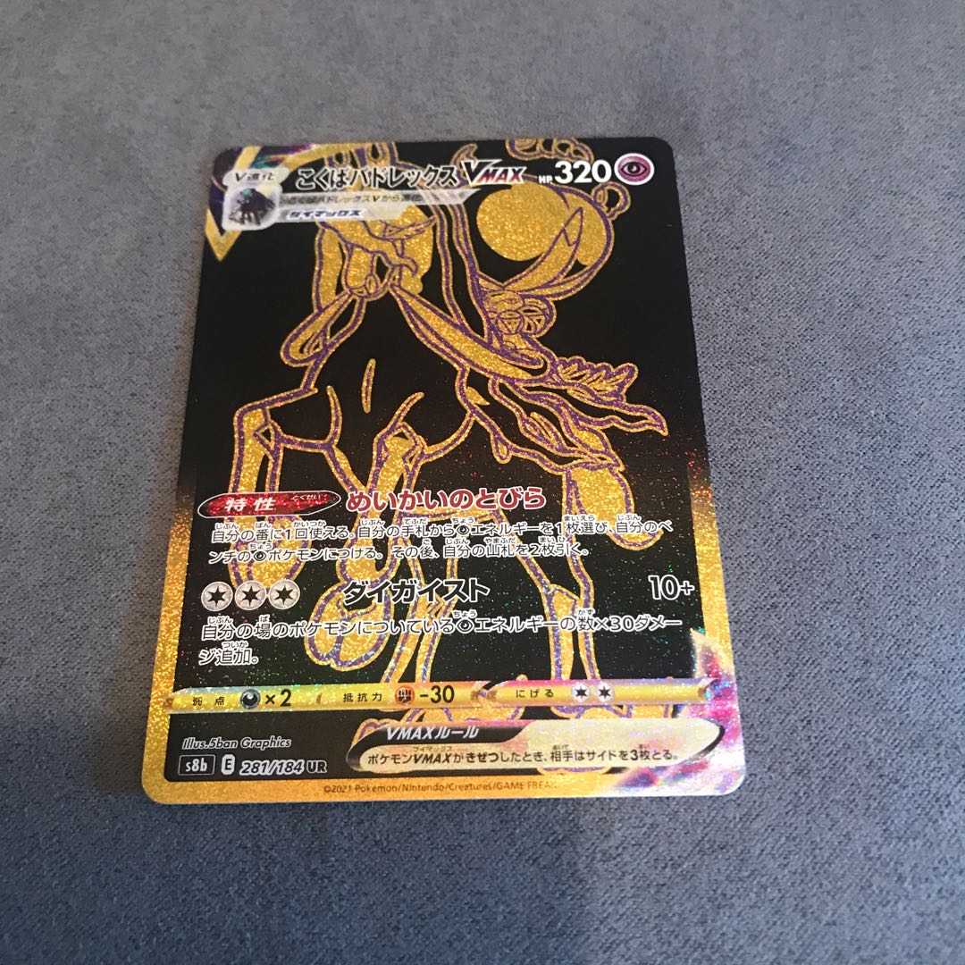 Confirming] Kokuba Budrex VMAX UR 281/184