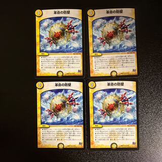DM 革命の防壁 レア 4枚セット③