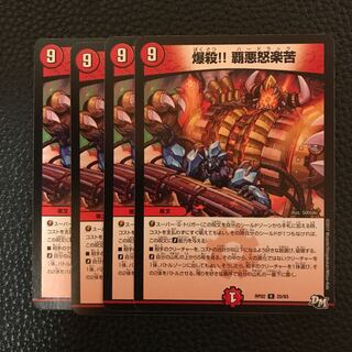 爆殺!! 覇悪怒楽苦 4枚