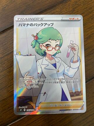 ハマナのバックアップ SR 116/100 Ron様専用