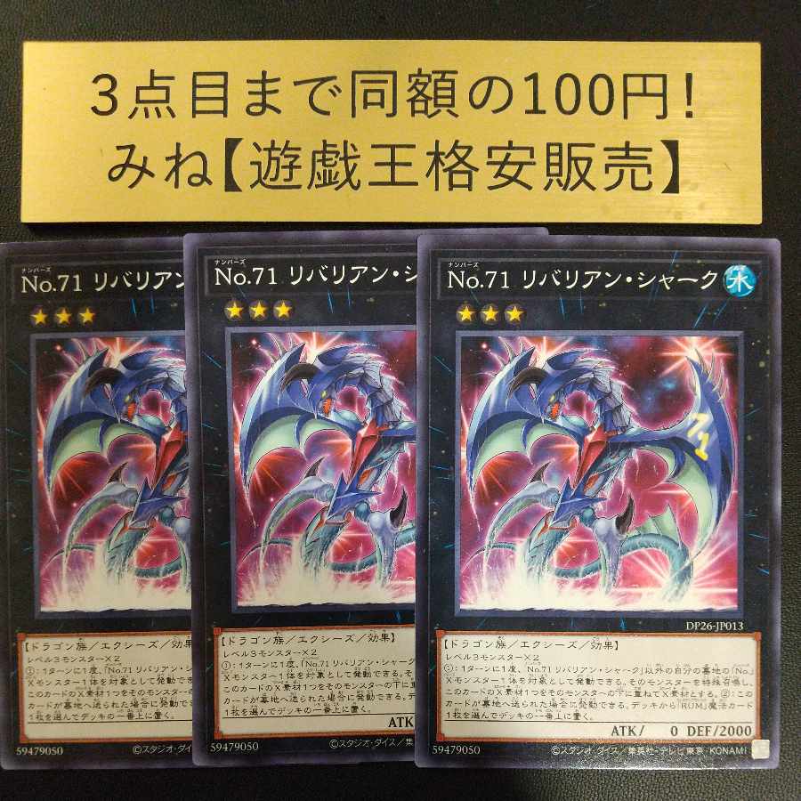 No.71 リバリアン・シャーク ノーマル JP013 1枚