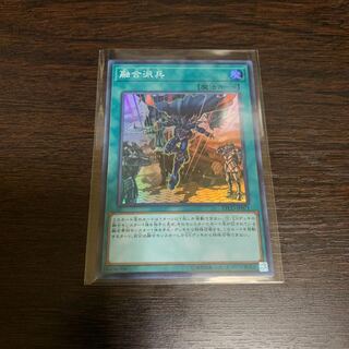 遊戯王 融合派兵 スーパーレア