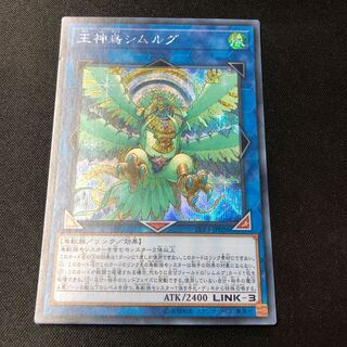 Simorgh, Bird of Sovereignty Secret Rare JP026