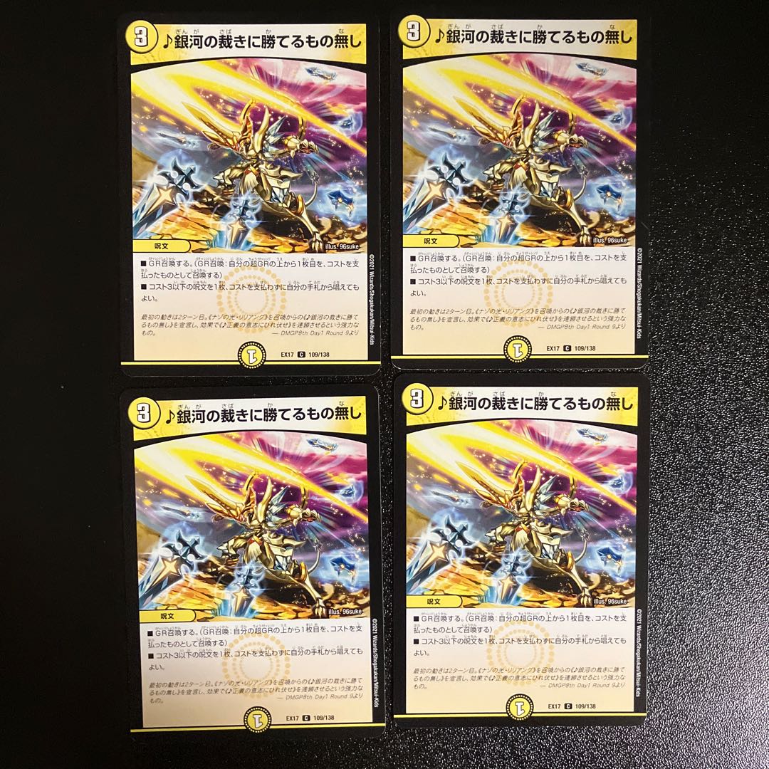 DM “No one can win the judgment of the galaxy (109/138) Common, set of 4 (1)