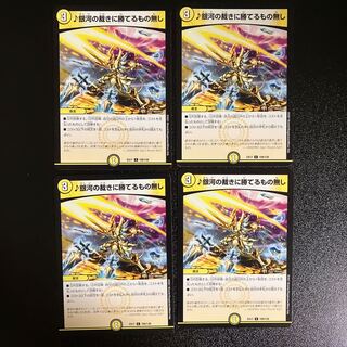 DM ♪銀河の裁きに勝てるもの無し(109/138) コモン 4枚セット①