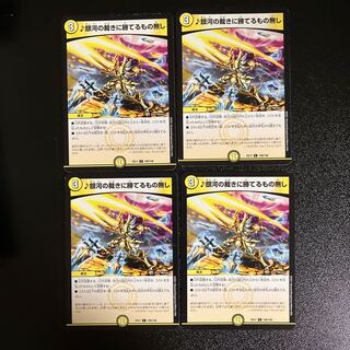 DM ♪銀河の裁きに勝てるもの無し(109/138) コモン 4枚セット②