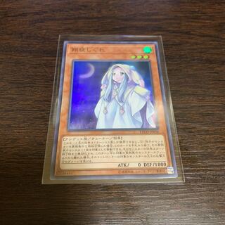 遊戯王 朔夜しぐれ スーパーレア