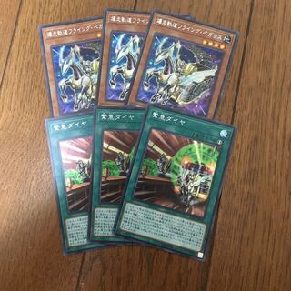 フライングペガサスシク3枚、緊急ダイヤシク3枚