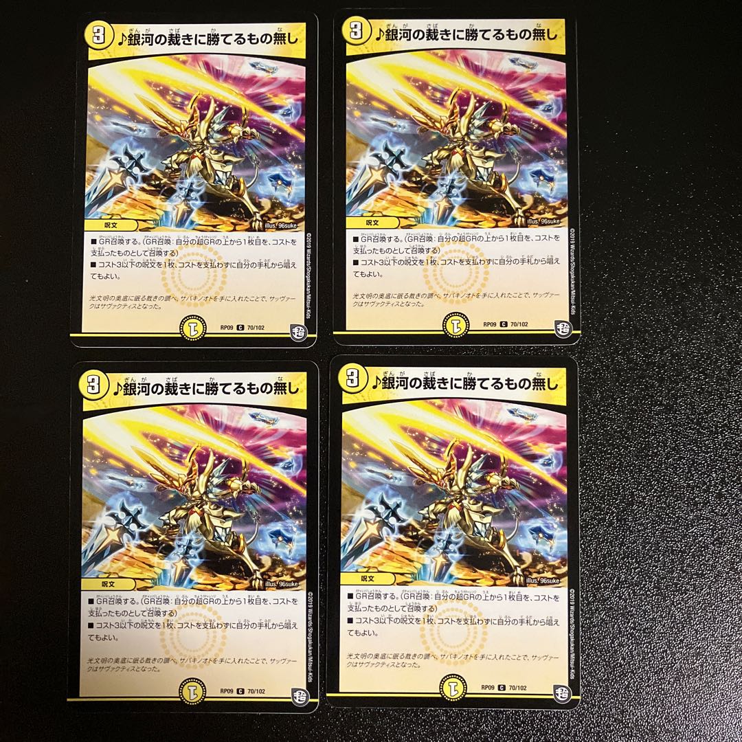 DM ♪銀河の裁きに勝てるもの無し(70/102) コモン 4枚セット①