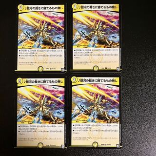 DM ♪銀河の裁きに勝てるもの無し(70/102) コモン 4枚セット①