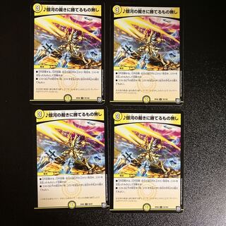 DM ♪銀河の裁きに勝てるもの無し(型番下記) コモン 4枚セット