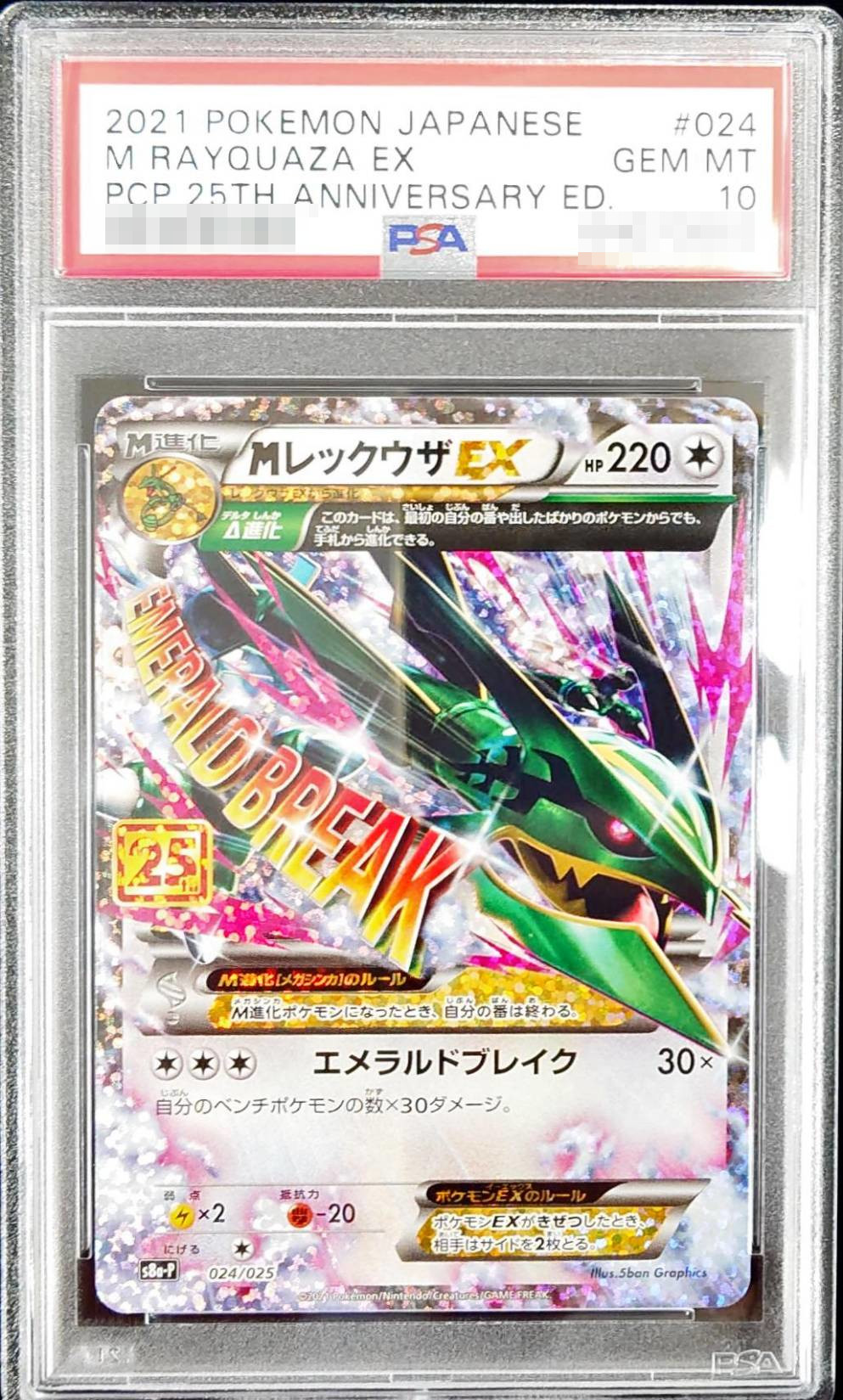PSA10鑑定済〕MレックウザEX(25th)【P】{024/025}の通販 カード お値打ち レックウザex srアンリミ個体 ポケモンカードゲーム