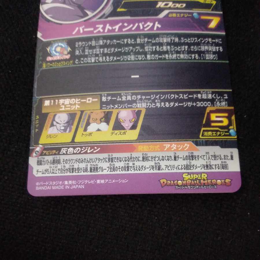 Jiren Beautiful Dragon Ball Heroes 1枚