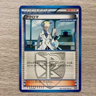 【良品】アクロマ 035/048