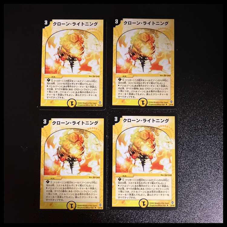DM ★くろ様専用★ クローン・ライトニング アンコモン 4枚セット③など 4枚
