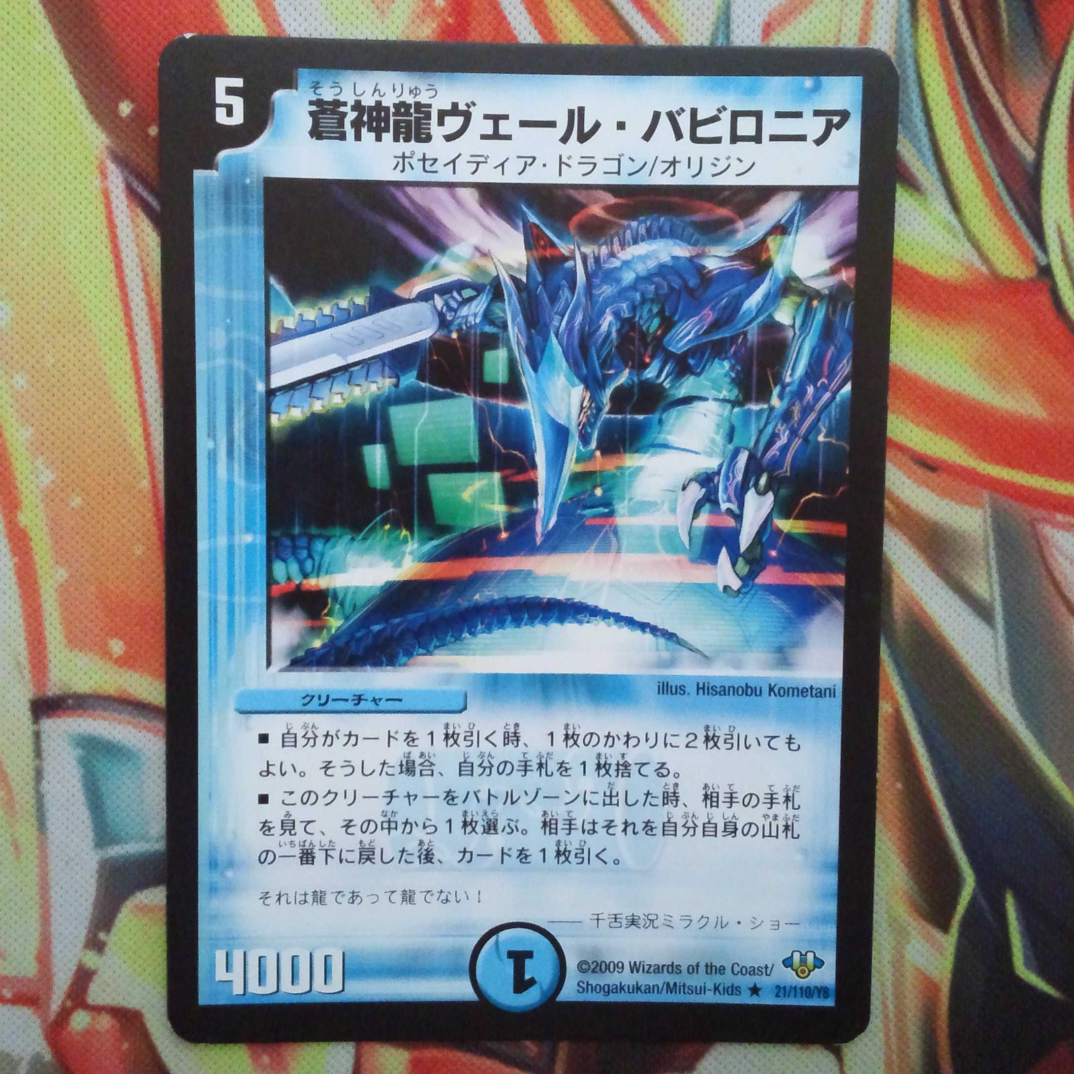 蒼神龍ヴェール・バビロニア