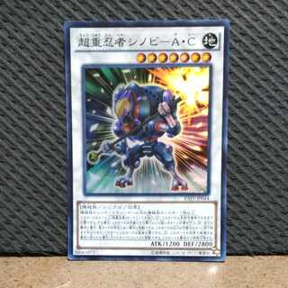 【ぽぽたん】遊戯王  -1703 超重忍者シノビ-A・C スーパー