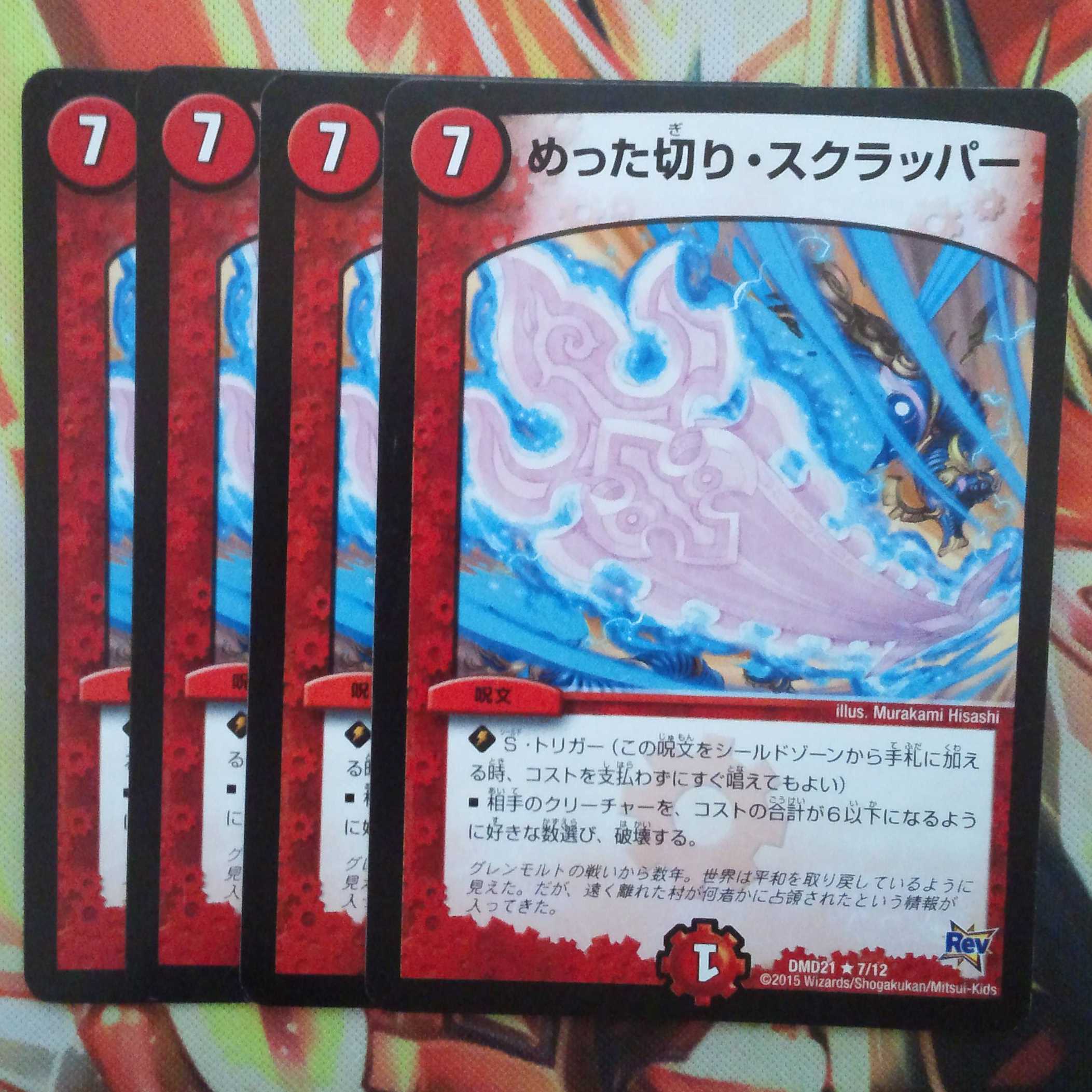 めった切り・スクラッパー 四枚セット