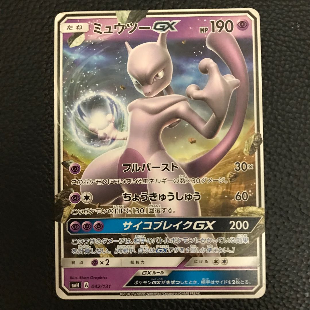 ミュウツーGX TD 042/131 1枚