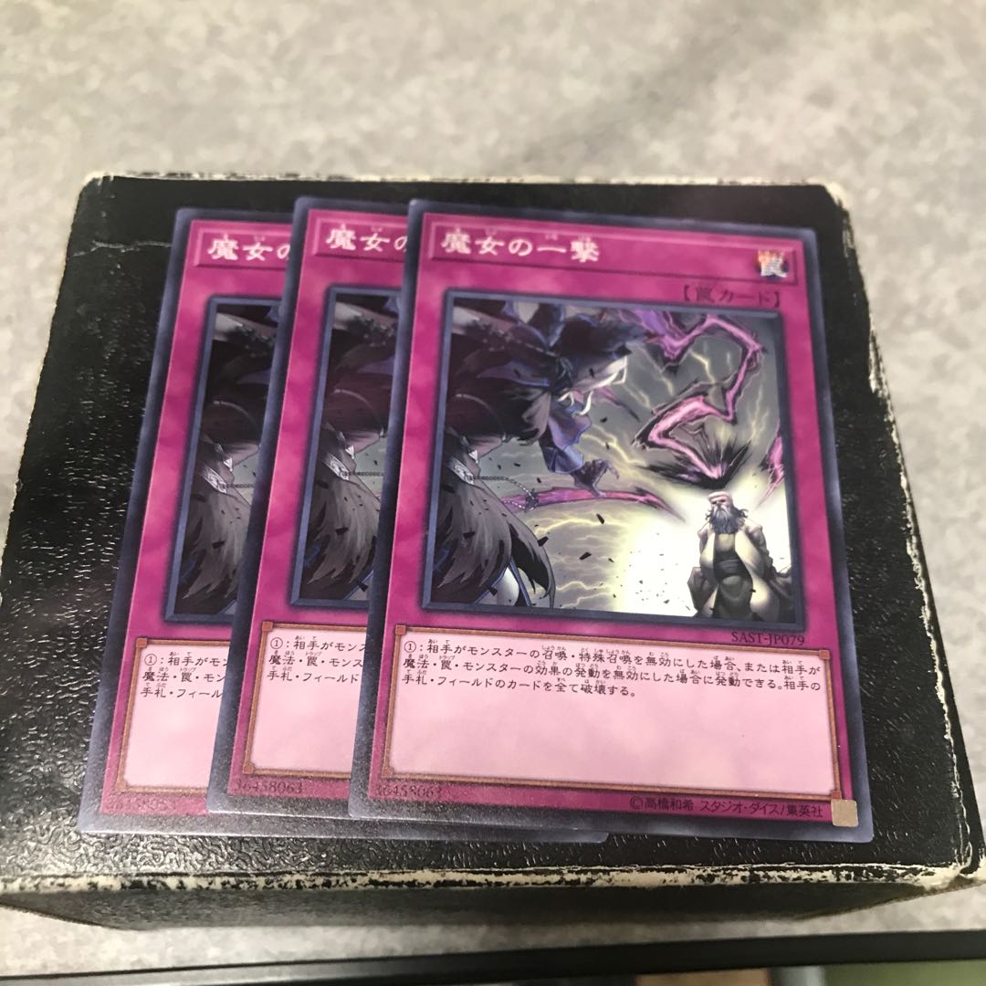 魔女の一撃 ノーマル3枚