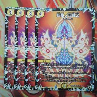 転生ノ正裁Z 四枚セット