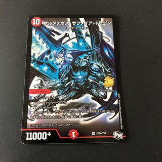 ボルメテウス・サファイア・ドラゴン