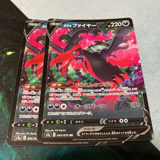 ガラルファイヤーV RR 045/070