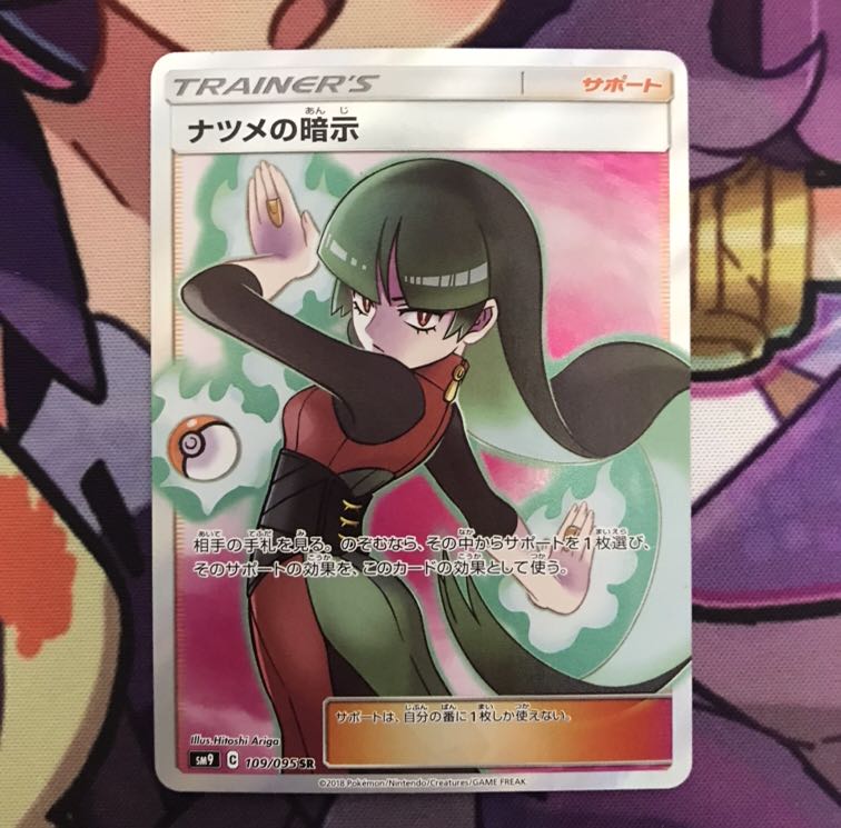 ナツメの暗示　SR