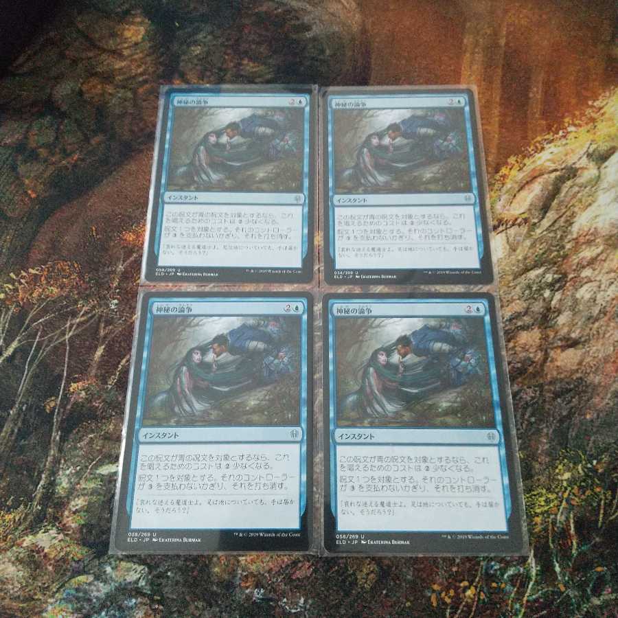 神秘の論争 4枚