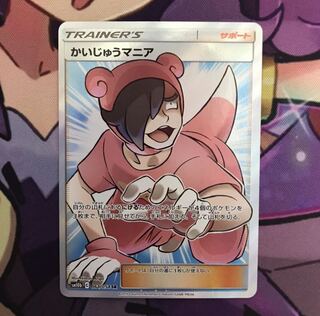 かいじゅうマニア　SR