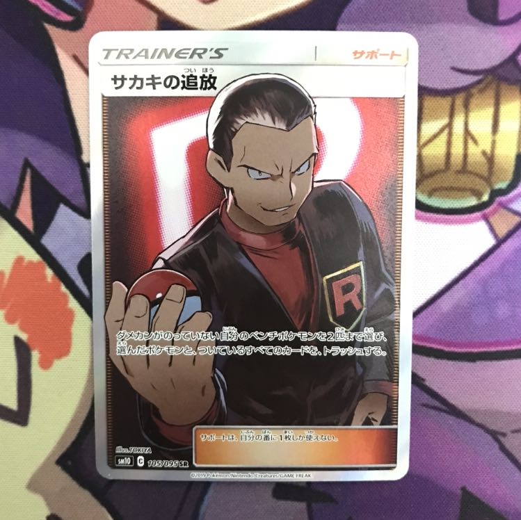 サカキの追放　SR