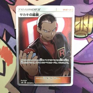 サカキの追放　SR