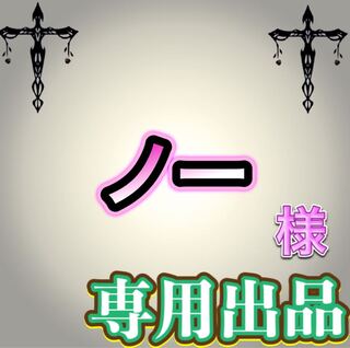 【専用出品】ノー様