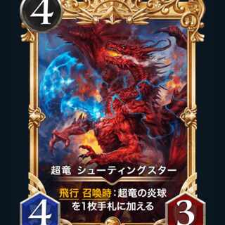 プレミアム 超竜 シューティングスター