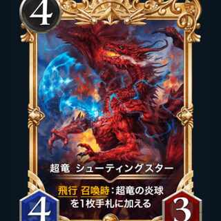 プレミアム 超竜シューティングスター