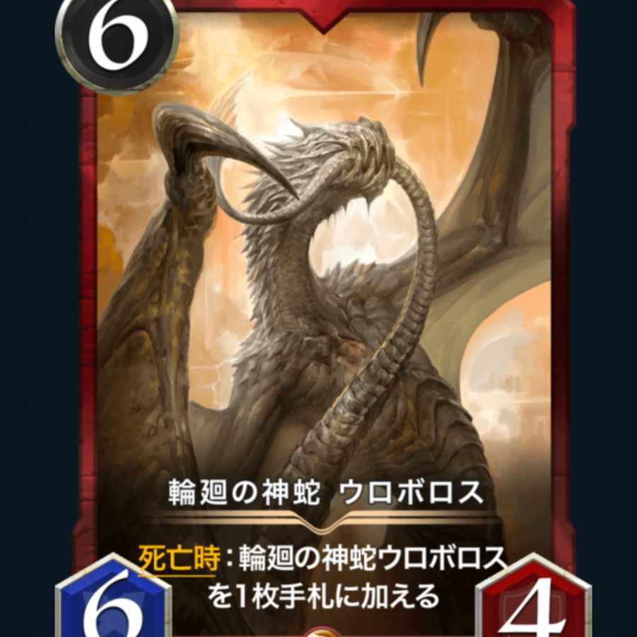 輪廻の神蛇 ウロボロス