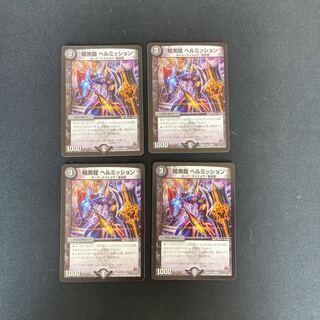 DM 暗黒鎧ヘルミッション アンコモン 4枚セット③