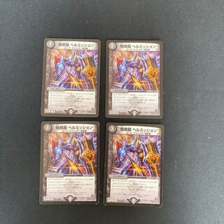 DM 暗黒鎧ヘルミッション アンコモン 4枚セット④