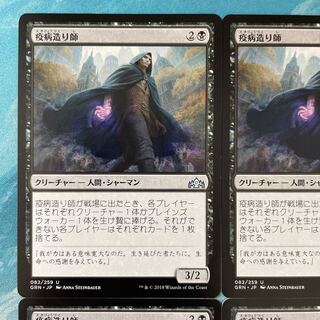 MTG 4枚 疫病造り師