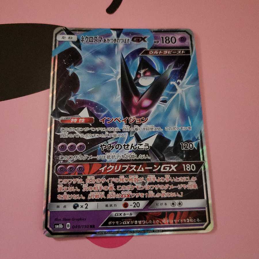 ネクロズマあかつきのつばさGX SM8b RR