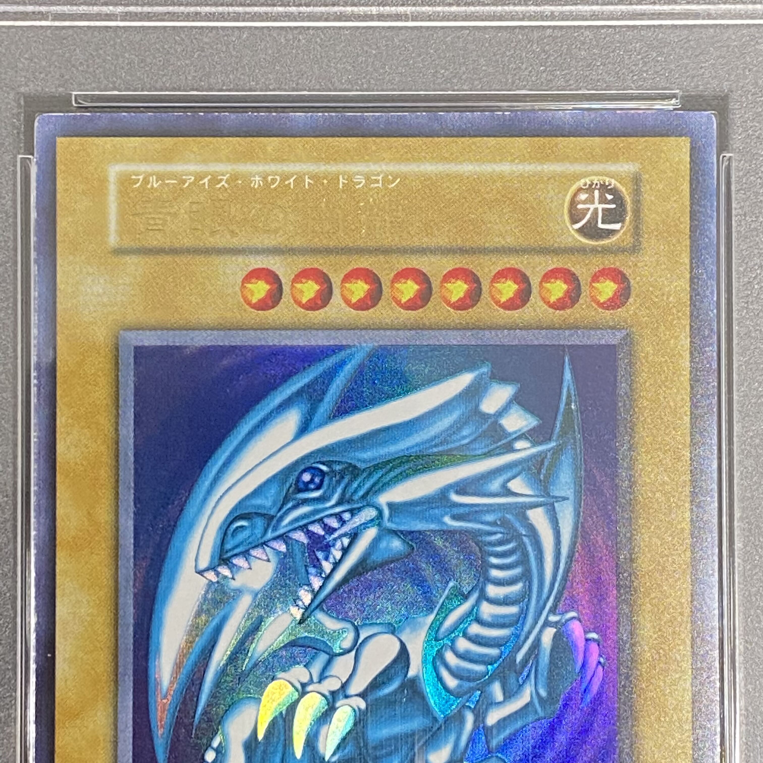 PSA9 青眼の白龍　初期　ウルトラレア
