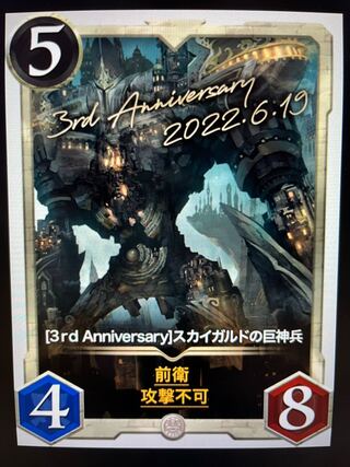 3rd Anniversary スカイガルドの巨神兵　Lv5