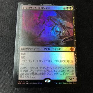 ドラコリッチ、エボンデス 神話レア foil 100/281 1枚