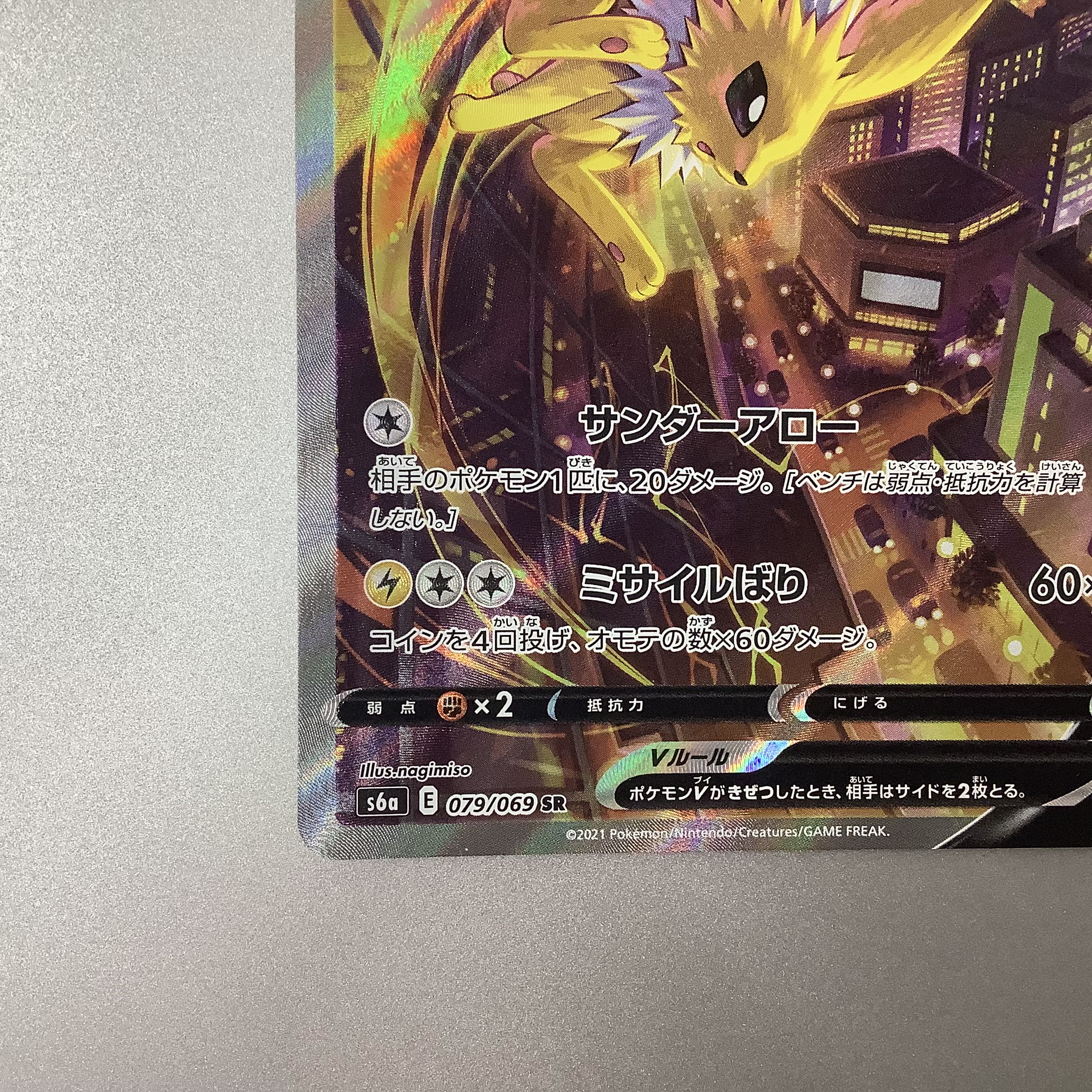 (Beautiful) JolteonV 079/069 SR