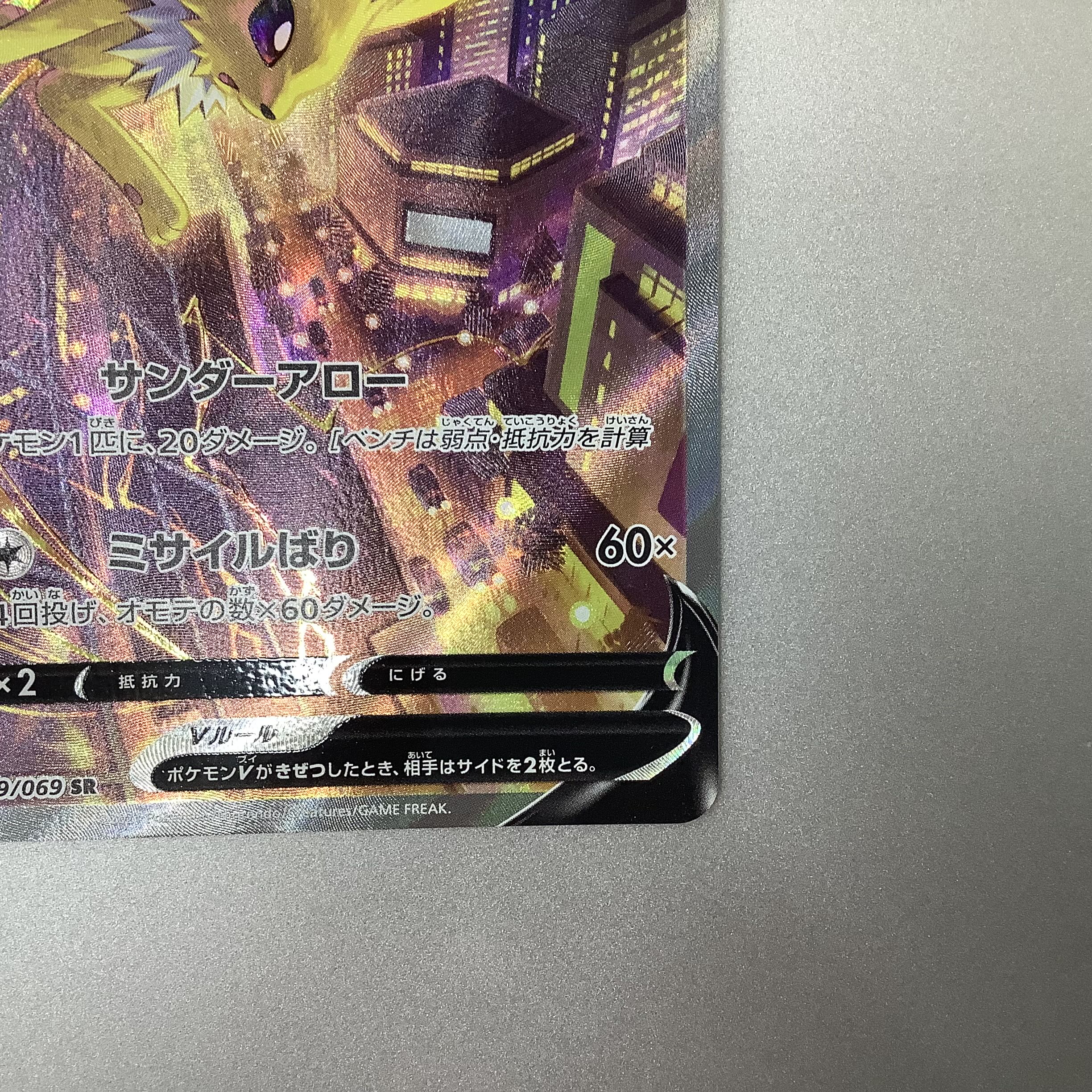 (Beautiful) JolteonV 079/069 SR