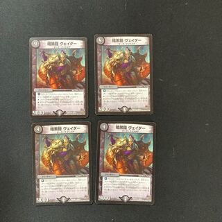 DM 暗黒鎧ヴェイダー(20/71) レア 4枚セット③