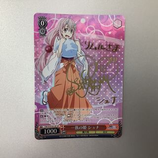 （微キズ）一族の姫　シュナ　SP　サイン　TSK/S70-031SP 1枚