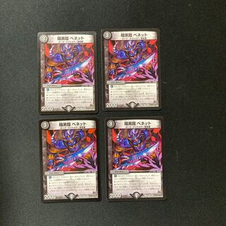 DM 暗黒鎧ベネット コモン 4枚セット②