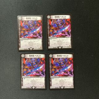 DM 暗黒鎧ベネット コモン 4枚セット④